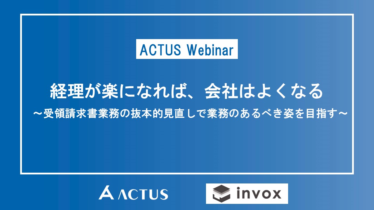 お知らせ 経理が楽になれば、会社はよくなる ～システムを活用した経理業務改善の進め方～のイメージサムネイル画像