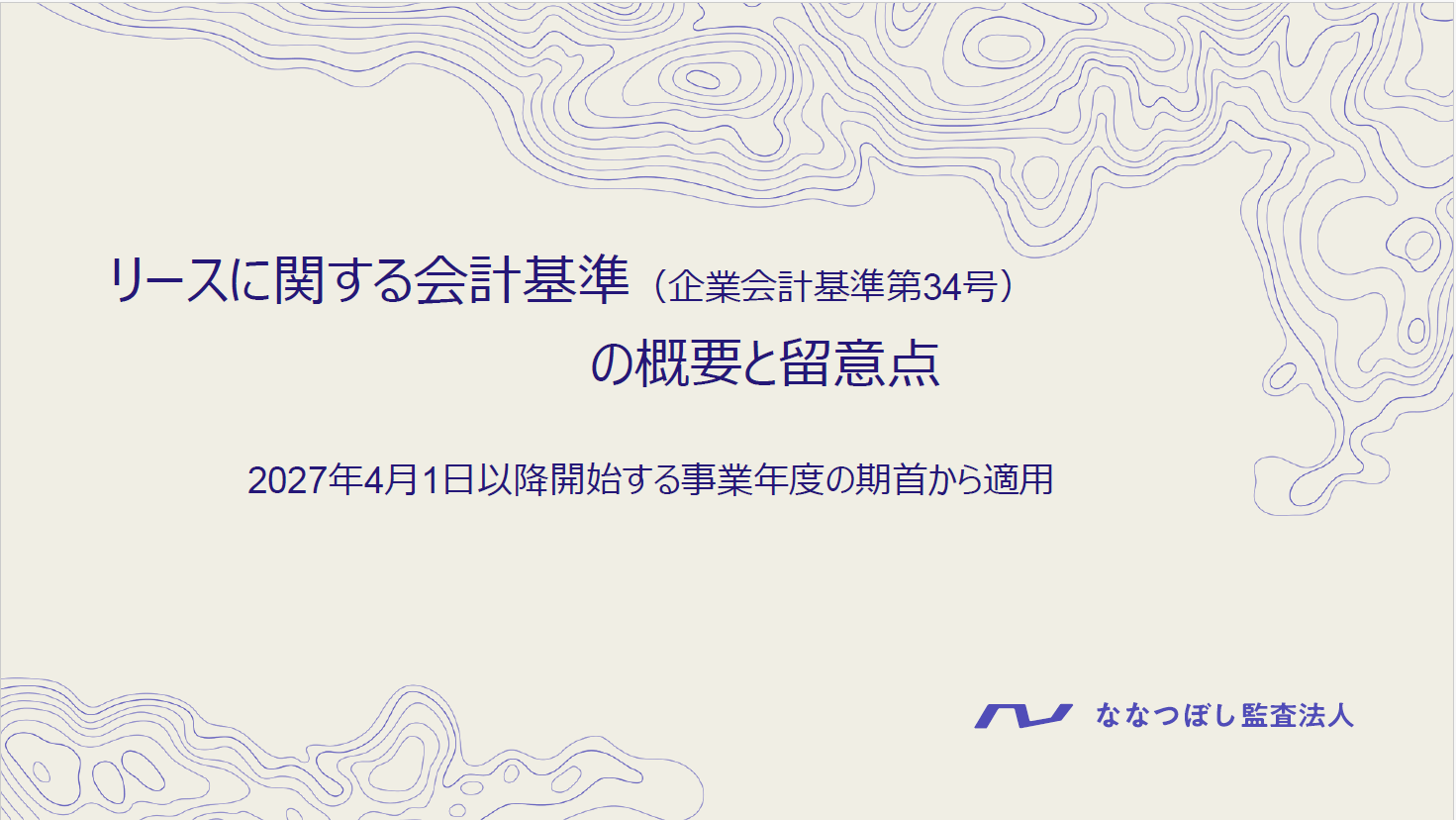 お知らせ 制度を理解し実務をイメージする　”新リース会計基準への実務対応とシステム導入のポイントのイメージサムネイル画像