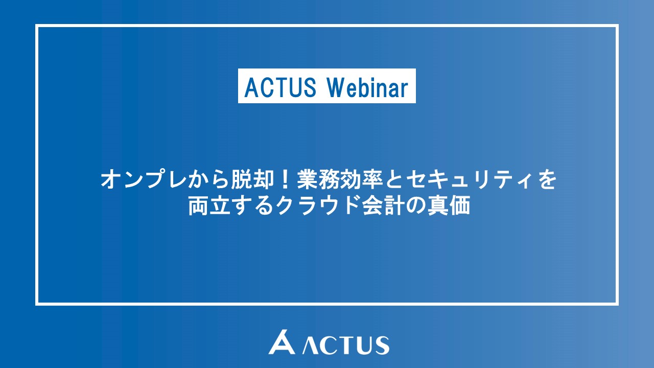 お知らせ オンプレから脱却！業務効率とセキュリティを両立するクラウド会計の真価のイメージサムネイル画像