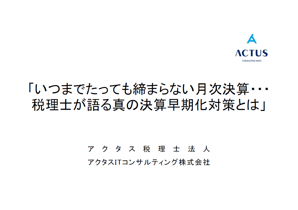 お知らせ いつまで経っても閉まらない月次決算…税理士が明かす「真の早期化対策」とはのイメージサムネイル画像