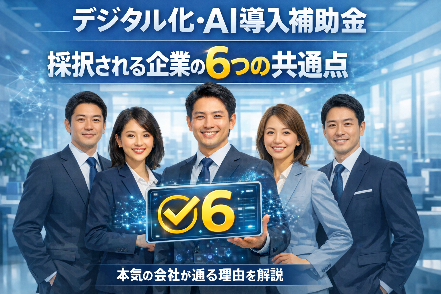 お知らせ デジタル化・AI導入補助金で採択される企業の“6つの共通点”とは？──「本気の会社」だけが審査を通る理由のイメージサムネイル画像